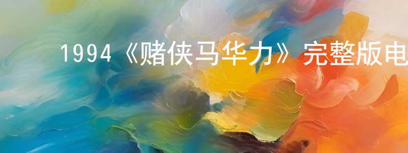 ﻿1994《赌侠马华力》完整版电影/在线观看/百度云-美剧天堂 ﻿陈东航的blog